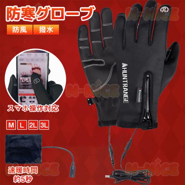 電熱グローブ バイク用 ヒーターグローブ 電熱手袋 グローブ 防寒撥水 速熱 スマホ対応 洗える 電...