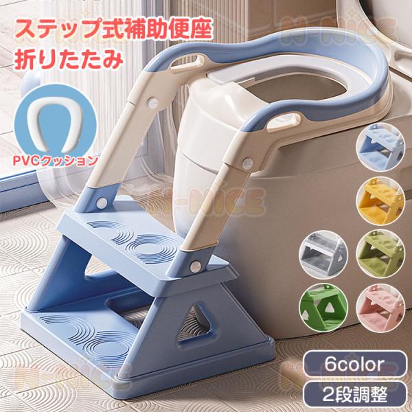 子供 補助便座 折りたたみ 高さ2段階 踏み台 子供 トイトレ コンパクト トイレステップ PVC ...