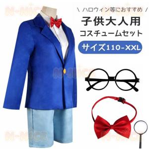 ハロウィン 大人 子供用 江戸川コナン えどかわコナン 工藤新一 くとうしんいち コスプレ衣裝 メンズ レディース コスプレ衣装 変装 仮装