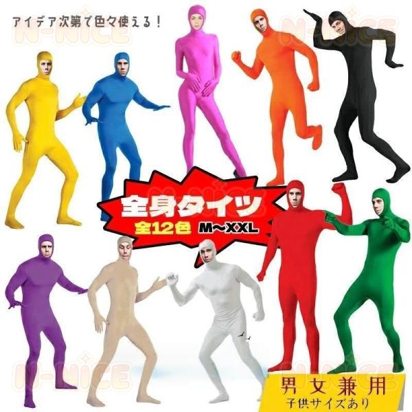 全身タイツ ストレッチ 顔出し 変装 大人 子供 男女兼用 12色 コスチューム ハロウィン コスプ...