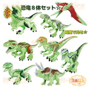 【互換品】恐竜 ブロック 8体セット ジュラシックワールド ダイナソー 暗闇で光る 夜行 レゴ互換 レゴブロック LEGO 互換 サファリパーク