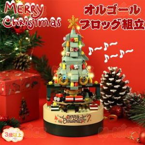 【互換品】ブロック おもちゃ オルゴール クリスマスツリー 誕生日プレゼント 子供 おもちゃ 動く 知育玩具 男の子 女の子 小学生 工作キット