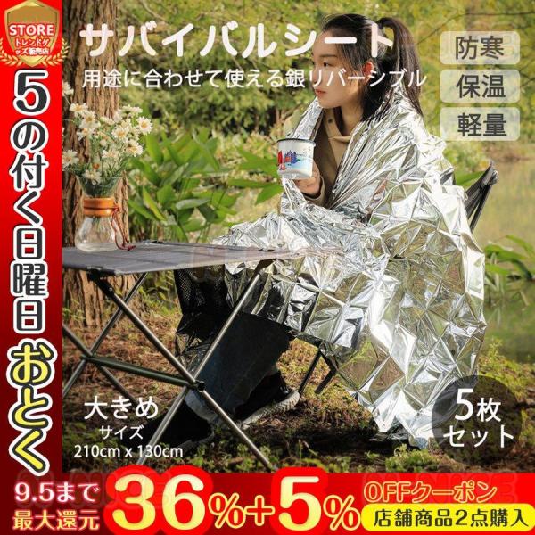 サバイバルシート ゴールド アルミシート 5個 大きめ 防災 防寒 緊急 非常 用 エマージェンシー...
