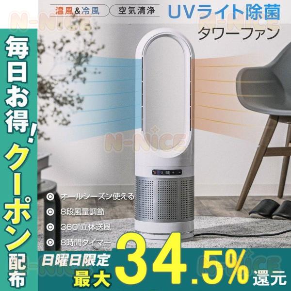 扇風機 羽なし タワーファン uv除菌 空気清浄機 温風冷風 サーキュレ 冷暖風 ヒーター ファンヒ...