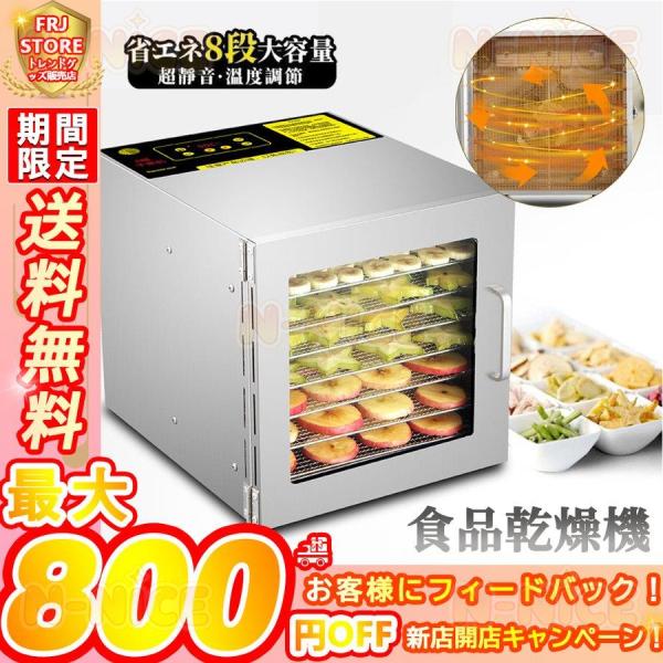 食品乾燥機 家庭用 業務用 ドライフルーツメーカー 小型 8層トレイ大容量 ドライフードメーカー 便...