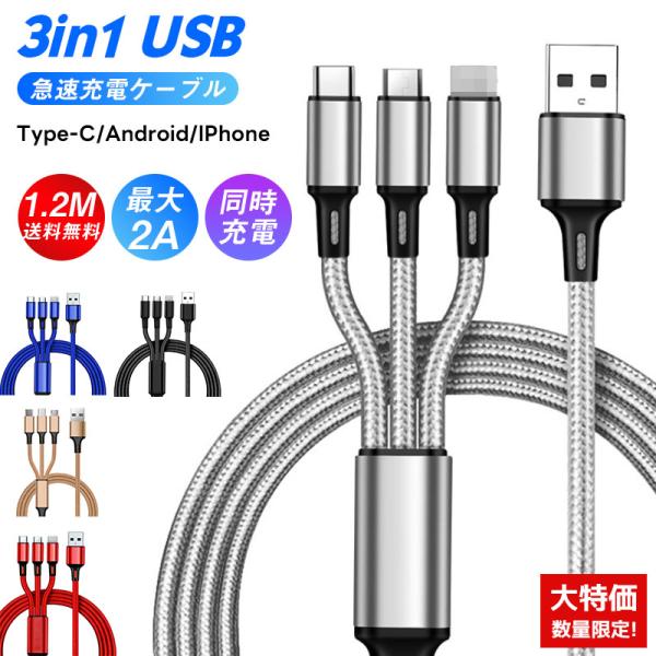【先着20名限定299円】充電ケーブル3in1 3in1充電ケーブル iPhone 充電ケーブル i...
