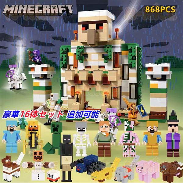 【互換品】Minecraft マインクラフト レゴ互換 アイアンゴーレムの要塞 868PCS ミニフ...