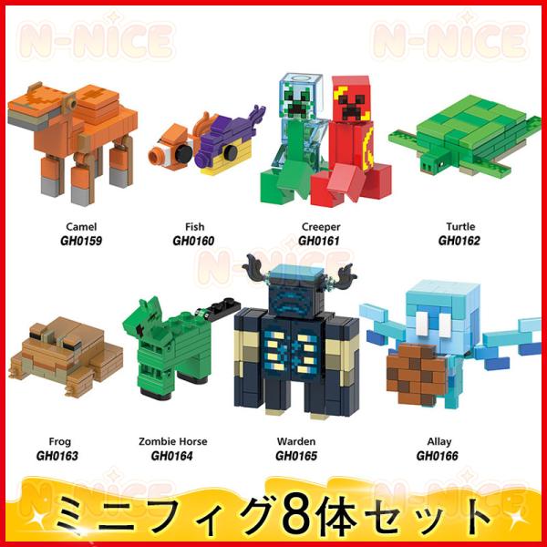 【互換品】レゴブロック Minecraft 8体セット マインクラフト風 ブロック レゴ互換 レゴ ...