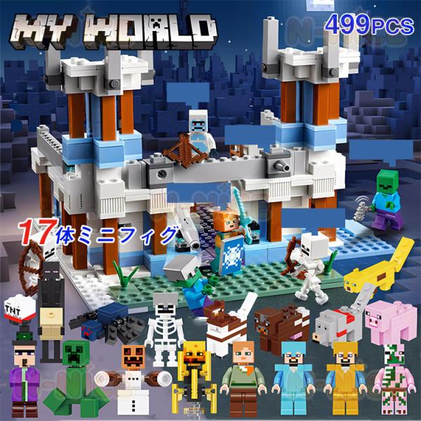 【互換品】MINECRAFT レゴブロック 互換 マインクラフト風 氷の城 499PCS+ミニフィグ...