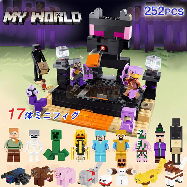 【互換品】MINECRAFT レゴマインクラフト風 エンドアリーナ 252PCS+ミニフィグ17体 ...