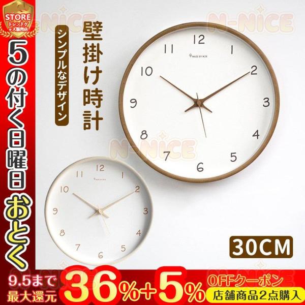 掛け時計 壁掛け時計 おしゃれ 時計 天然木製 シンプル 北欧 インテリア 静か 連続秒針 静音 見...