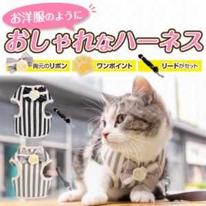 猫ハーネス リード 猫のハーネス 猫用ハーネス 猫用品