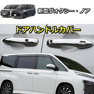 新型ヴォクシー カスタムパーツ 新型ノア 90系 アクセサリー メッキ パーツ ハイブリッド 対応 ドア 傷防止 ドアノブカバー プロテクター｜MKMC