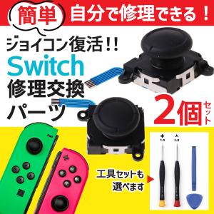 スイッチ ジョイコン 修理 セット スティック 部分 Switch