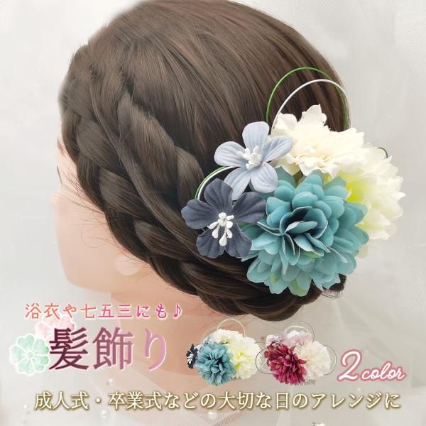 振袖 卒業式 成人式 髪飾り 着物 和 浴衣 和装 七五三 おすすめ 花 人気 留袖 結婚式 成人式...