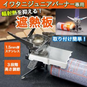 遮熱版 イワタニ 遮熱 キャンプ用品 イワタニジュニアバーナー 遮熱板 ジュニアコンパクトバーナー cb-jcb ジュニアバーナー グッズ