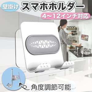 スマホホルダー スマホスタンド キッチン 料理 お風呂 壁 スマホ置き 携帯置き 携帯スタンド スマホ おすすめ 人気 iPhone スマートフォン スマホ壁