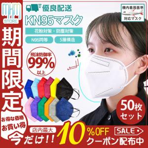 KN95マスク N95マスク 大人用 50枚セット 平ゴム FFP2マスク PM2.5対応 コロナ対策 使い捨て 5層構造 立体 ウイルス対策 耳が痛くない
