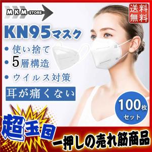 送料無料 コロナ対策 KN95マスク N95同等 100枚セット 使い捨て 5層構造 KN95 立体マスク KN95規格 ウイルス対策 耳が痛くない