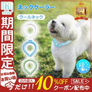 犬 クールネック 首輪 夏 ネッククーラー 首掛け