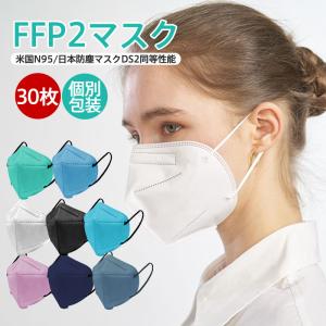 N95マスク FFP2マスク 30枚セット 個別包装 コロナ対策 使い捨て KN95マスク 不織布 立体 高性能5層マスク 肌に優しい FFP2の刻印あり EU圏