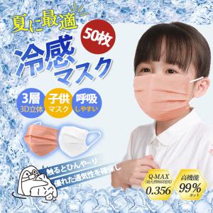 接触冷感 冷感マスク 子供マスク 男の子 女の子 使い捨て カラーマスク 50枚入り ひんやりマスク 不織布マスク 3層構造 夏用 クールマスク