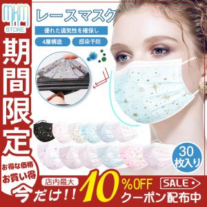 マスク 母の日 不織布 大人用 レースマスク チュールマスク カラーマスク 4層構造 30枚入 3D 立体 感染予防 使い捨て 不織布 おしゃれ