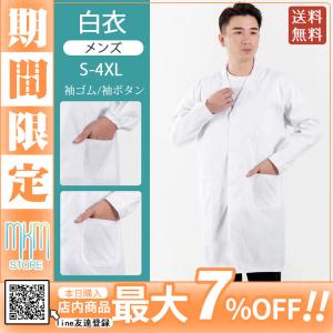 白衣 メンズ 安い 大きいサイズ 男性用 袖ゴム シングル診察衣 実験衣 袖口ボタン 長袖白衣 医師 医者 ドクターコート 厚手 送料無料 Hx21oct34bydg03 Mkmstore 通販 Yahoo ショッピング