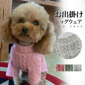 犬服 ドッグウェア 冬 犬の服 ニットセーター 秋 おしゃれ 無地 可愛い 保温 防寒 ペット用 暖かい 小型犬 中型犬 もこもこ ふわふわ お出掛け