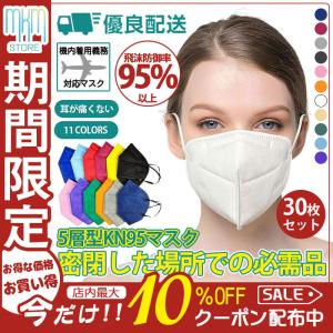 KN95マスク 平ゴム 大人用 30枚セット N95マスク FFP2マスク PM2.5対応 カラー コロナ対策 使い捨て 5層構造 立体 耳が痛くない