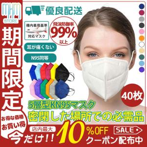 KN95マスク N95マスク 大人用 40枚セット 平ゴム FFP2マスク PM2.5対応 コロナ対策 使い捨て 5層構造 立体 ウイルス対策 耳が痛くない