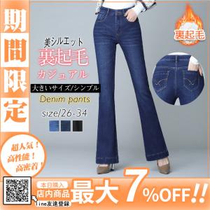 デニムパンツ レディース 裏起毛 裏ボア ストレッチ フレア ブーツカット ロング丈 秋冬 ジーパン スリム 美シルエット ハイウェスト ジーンズ