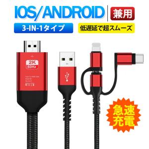ミラーリングケーブル HDMI変更ケーブル ミラーキャスト Micro Type-C iPhoneコネクター付き ストリーミング端末 テレビにスマホの画面を映す