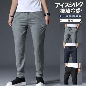 【2点購入で10%OFF】ジョガーパンツ メンズ アイスシルクパンツ 冷感パンツ テーパードパンツ チノパン ロングパンツ カジュアル 父の日 ズボン 夏 ゆったり｜mkmstore