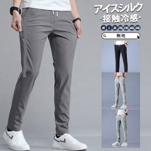 【2点購入で10%OFF】チノパン メンズ アイスシルクパンツ ジョガーパンツ 冷感パンツ テーパードパンツ ロングパンツ カジュアル 父の日 ズボン 夏 ゆったり