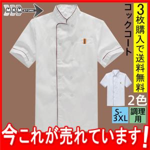 コックコート コックシャツ 半袖 コック服 調理用 メンズ