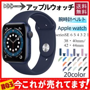 アップルウォッチ バンド Apple watch 腕時計ベルト seriesSE 6 5 4 3 2 1 スポーツベルト 父の日 母の日 プレゼント