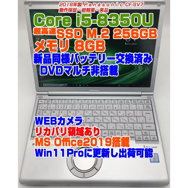 レッツノート CF-SV7 i5-8350U メモリ8GB SSD256GB Win10Pro 新品...