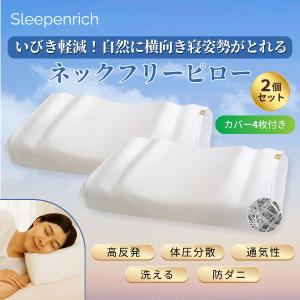 ネックフリーピロー 枕 いびき防止 横向き寝 高反発 快眠 首こり