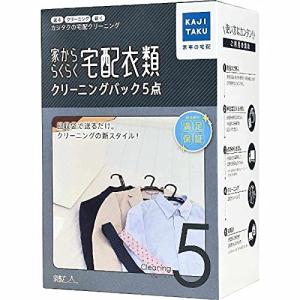 カジタク 家かららくらく宅配衣類クリーニングパック（5点）