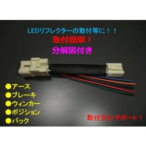 LA600SタントカスタムMC後 テール電源分岐取出し LA610Sタントカスタム 後期 LEDリフレクター