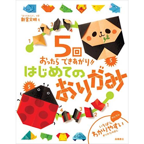 5回おったらできあがり!!はじめてのおりがみ (おりがみ本シリーズ)