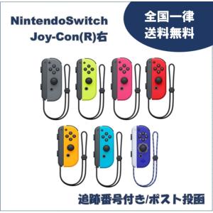 Nintendo Switch コントローラー Joy-Con 右 (R) ジョイコン