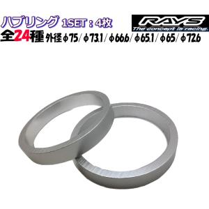 RAYS アルミ製 ハブリング ツバ無し/ツバ付 全24種 4枚