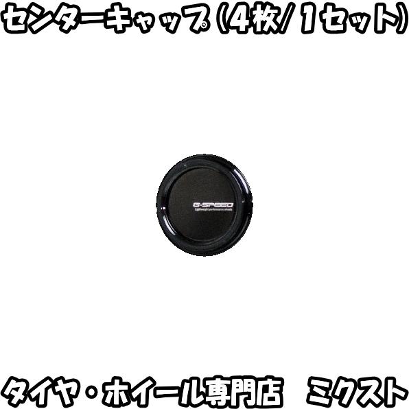 送料無料 新品 正規品 ホットスタッフ G.speed P-05R センターキャップ (4枚/1SE...