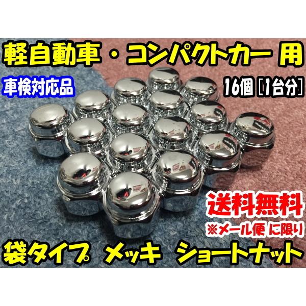 送料無料 特価品 袋タイプ ショートナット M12x1.25 19HEX 16個 [メッキ] [メー...