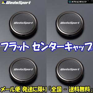 WEDS（ウェッズ） WedsSport フラットセンターキャップ 52373 1個 新品