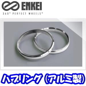 送料無料 新品 ENKEI 品番:HUB666N ハブリング (アルミ製) 75mm→66.6mm (高さ:10mm) ツバ無 ハブリング 4個(4枚) (シルバー) (エンケイ)