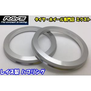 送料無料 新品 正規品 RAYS レイズ アルミ製 ツバ付 ハブリング 4枚(4個) 72.6mm→...