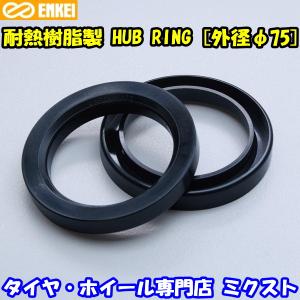 送料無料 新品 ENKEI 品番:HR-70 ハブリング (耐熱樹脂製) 75mm→70mm (高さ:約10mm) ツバ無 ハブリング 2個(2枚) (ブラック) (エンケイ)